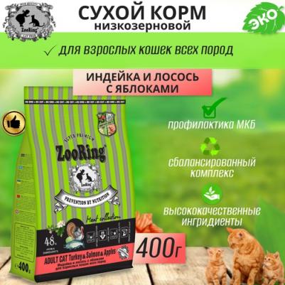 Сухой корм для кошек Turkey&Salmon&Apples, индейка и лосось c яблоками, 400 г – фото 1