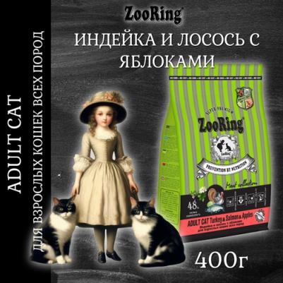 Сухой корм для кошек Turkey&Salmon&Apples, индейка и лосось c яблоками, 400 г