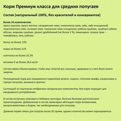 Корм для птиц БИО Смесь для средних попугаев 1кг – фото 3