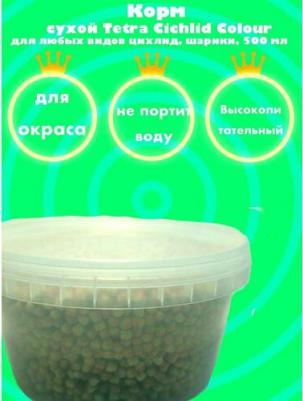 Корм Cichlid Colour Complete Food for All Cichlids улучшение окраса для всех видов цихлид 500мл – фото 8
