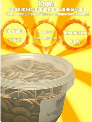 Корм Pleco Algae Wafers пластинки для всех видов травоядных донных рыб 250мл – фото 4