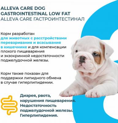 Сухой корм для собак Care Gastrointestinal Low Fat с низким содержанием жира, 12кг – фото 2