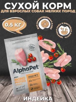 Сухой корм для взрослых собак мелких пород Monoprotein из индейки, 500 г – фото 8