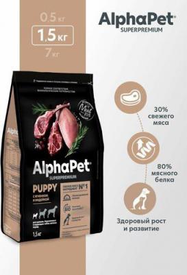 SUPERPREMIUM 1,5 кг сухой корм для щенков, беременных и кормящих собак мелких пород с ягненком и индейкой