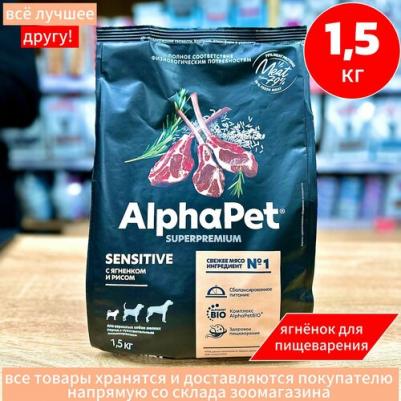 SUPERPREMIUM 1,5 кг сухой корм для взрослых собак мелких пород с чувствительным пищеварением с ягненком и рисом – фото 2