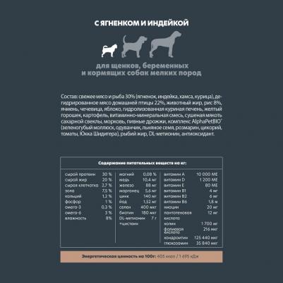 SUPERPREMIUM 500 гр сухой корм для щенков, беременных и кормящих собак мелких пород с ягненком и индейкой – фото 2