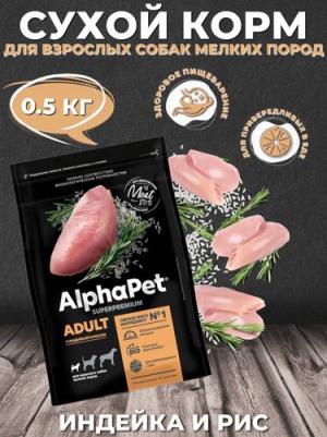 SUPERPREMIUM 500 гр сухой корм для взрослых собак мелких пород с индейкой и рисом – фото 1