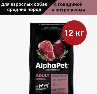SUPERPREMIUM ADULT 12 кг сухой корм для взрослых собак средних пород с говядиной и потрошками – фото 7