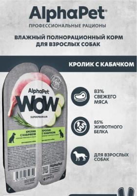 Влажный корм для собак Superpremium, кролик с кабачком, 15 шт по 100 г – фото 5