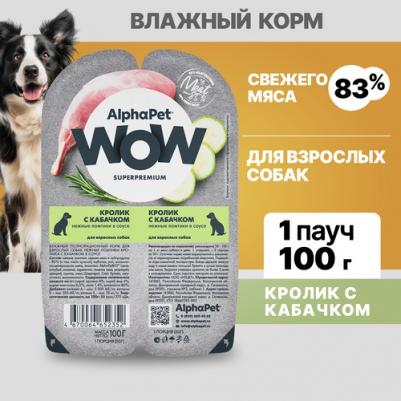 Влажный корм для собак Superpremium, кролик с кабачком, 15 шт по 100 г – фото 14