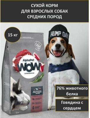 WOW SUPERPREMIUM 15 кг сухой корм для взрослых собак средних пород с говядиной и сердцем – фото 6