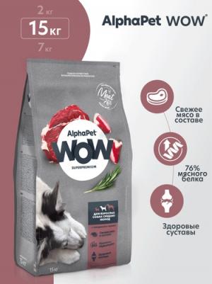 WOW SUPERPREMIUM 15 кг сухой корм для взрослых собак средних пород с говядиной и сердцем