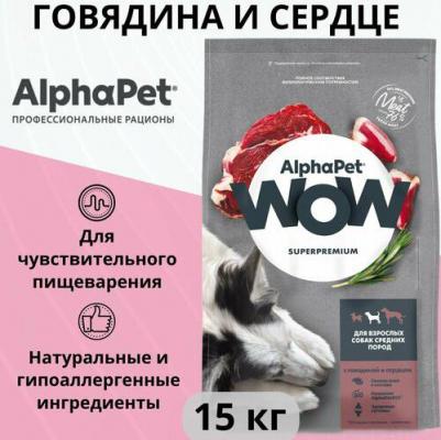 WOW SUPERPREMIUM 15 кг сухой корм для взрослых собак средних пород с говядиной и сердцем – фото 8
