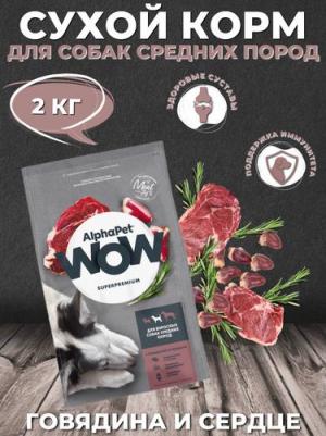 WOW SUPERPREMIUM 2 кг сухой корм для взрослых собак средних пород с говядиной и сердцем – фото 5