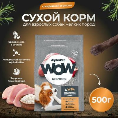 WOW SUPERPREMIUM 500 гр сухой корм для взрослых собак мелких пород с индейкой и рисом – фото 13