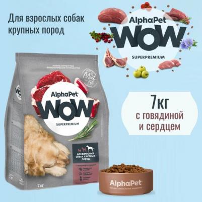WOW SUPERPREMIUM 7 кг сухой корм для взрослых собак крупных пород с говядиной и сердцем