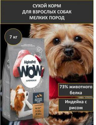 WOW SUPERPREMIUM 7 кг сухой корм для взрослых собак мелких пород с индейкой и рисом – фото 11