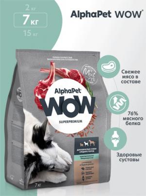 WOW SUPERPREMIUM 7 кг сухой корм для взрослых собак средних пород с чувствительным пищеварением с ягненком и бурым рисом – фото 1