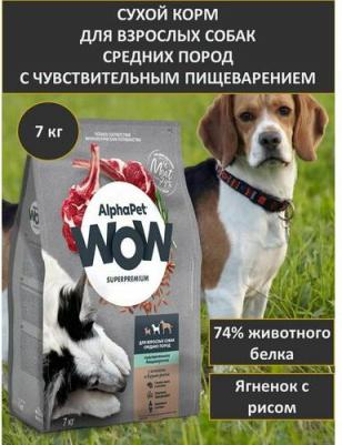 WOW SUPERPREMIUM 7 кг сухой корм для взрослых собак средних пород с чувствительным пищеварением с ягненком и бурым рисом – фото 10