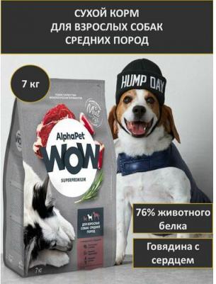 WOW SUPERPREMIUM 7 кг сухой корм для взрослых собак средних пород с говядиной и сердцем – фото 6