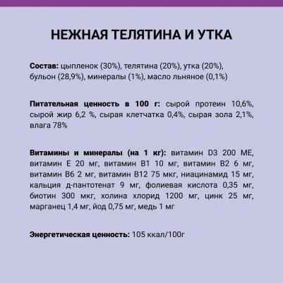 Adult Влажный корм для взрослых собак всех пород, с нежной телятиной и уткой, 240 гр – фото 3