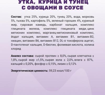 Влажный корм для собак всех пород, с уткой, курицей, тунцом и овощами в соусе, 100 гр – фото 7