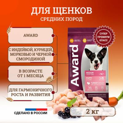 сухой корм для щенков средних пород от 1 месяца, беременных и кормящих сук, с индейкой, курицей, морковью и черной смородиной - 2 кг – фото 2
