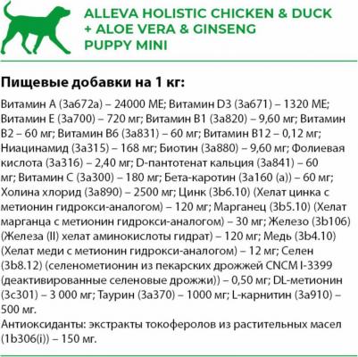 Корм сухой ALLEVA HOLISTIC DOG Puppy/Junior Chicken & Duck Mini для щенков с курицей и уткой, алое вера и женьшенем 0.8кг 2196 – фото 9