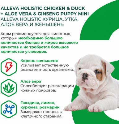 Корм сухой ALLEVA HOLISTIC DOG Puppy/Junior Chicken & Duck Mini для щенков с курицей и уткой, алое вера и женьшенем 0.8кг 2196 – фото 11