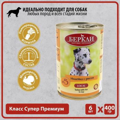 №5 Adult Turkey&Rice Корм влаж.индейка с рисом д/собак конс.400г – фото 1