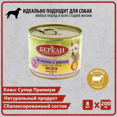 Корм для собак №2 Ягненок с рисом, конс 200г – фото 5