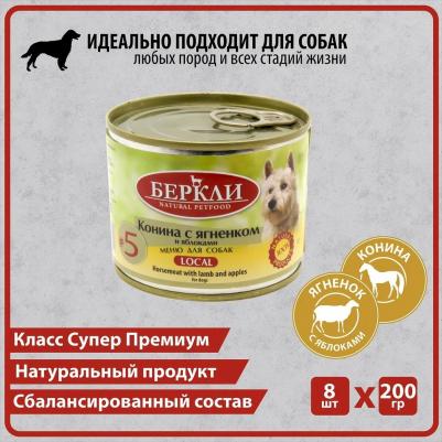 Корм для собак №5 Конина с ягненком и яблоками, конс 200г – фото 1