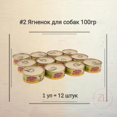 Влажный корм для собак и щенков № 2 монопротеиновый с ягненком, 100г – фото 11