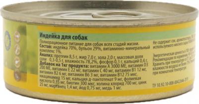 Влажный корм для собак, индейка, 1шт, 100г – фото 6