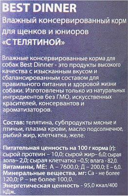 Консервы для щенков Super Premium Мясные деликатесы, телятина, 340г – фото 3