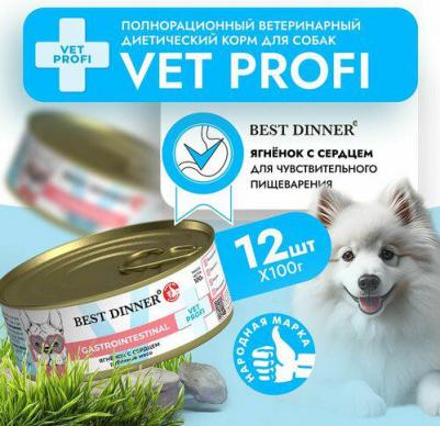 Влажный консервированный корм Бест Диннер для собак Exclusive Gastro Intestinal, телятина с потрошками, 100 гр. по 12 шт – фото 2