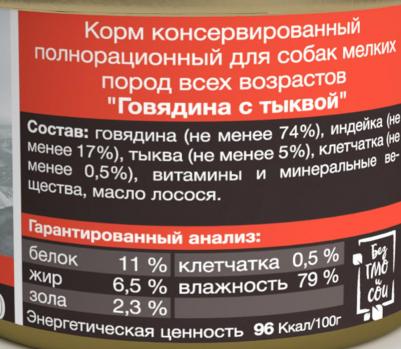 Корм влажный полнорационный Говядина с тыквой для собак всех пород и возрастов 200 г – фото 5