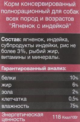 Корм влажный полнорационный Ягненок с индейкой собак всех пород и возрастов 400 г – фото 6