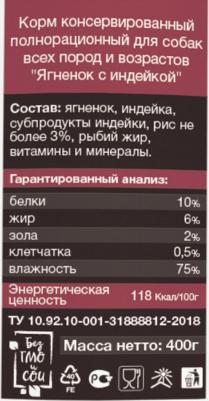 Корм влажный полнорационный Ягненок с индейкой собак всех пород и возрастов 400 г – фото 8