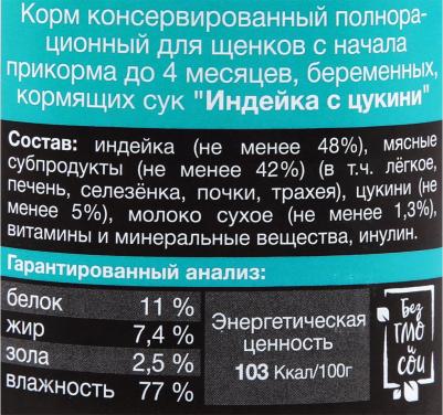 Корм влажный Starter полнорационный Индейка с цукини для щенков беременных и кормящих сук 200 г – фото 13