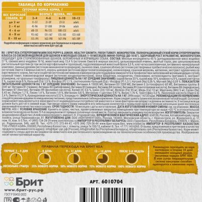 Mini, Сухой корм с индейкой. для щенков. и мол. соб. мин. п,"Puppy&Junior. Healthy Growth",0.4кг – фото 14