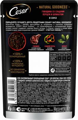 Влажный корм для собак Natural Goodness, говядина, паприка, шпинат, 28 шт по 80г – фото 7
