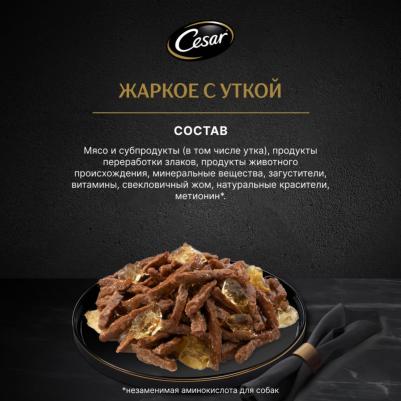 Влажный корм для взрослых собак жаркое с уткой в желе 85г – фото 5