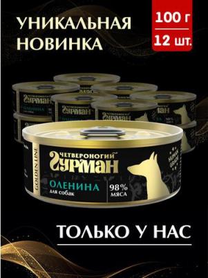 Консервы для собак Golden line Оленина 12 шт по 100 г