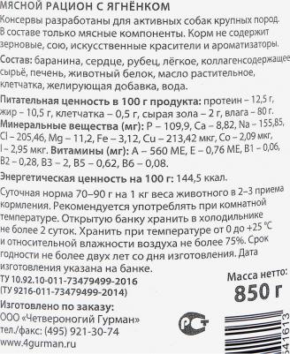 Консервы для собак (мясной рацион с ягненком, 850 г) – фото 2