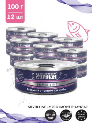 Консервы для собак Silver line, говядина с тунцом, 12 шт по 100 г