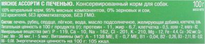 Консервы Мясное ассорти с печенью для собак 100г – фото 2