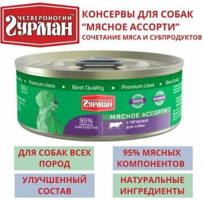 Консервы Мясное ассорти с печенью для собак 100г – фото 7
