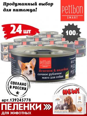 Консервы Petibon Smart для собак рубленное мясо ягненка и индейки 100г 01270 – фото 6