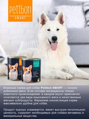 Консервы Petibon Smart для собак рубленное мясо ягненка и индейки 100г 01270 – фото 12